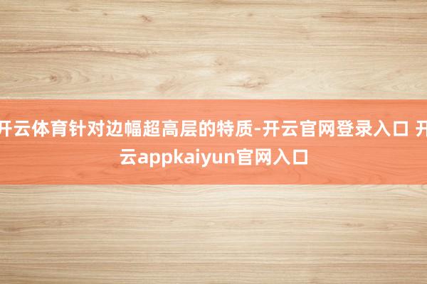 开云体育针对边幅超高层的特质-开云官网登录入口 开云appk